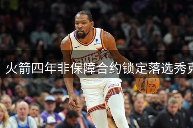 火箭四年非保障合约锁定落选秀克劳福德 奢侈税压力下如何调整阵容？