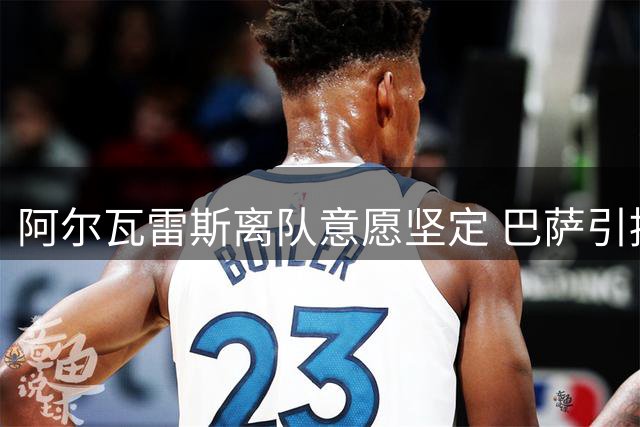 阿尔瓦雷斯离队意愿坚定 巴萨引援计划面临马竞强硬阻挠