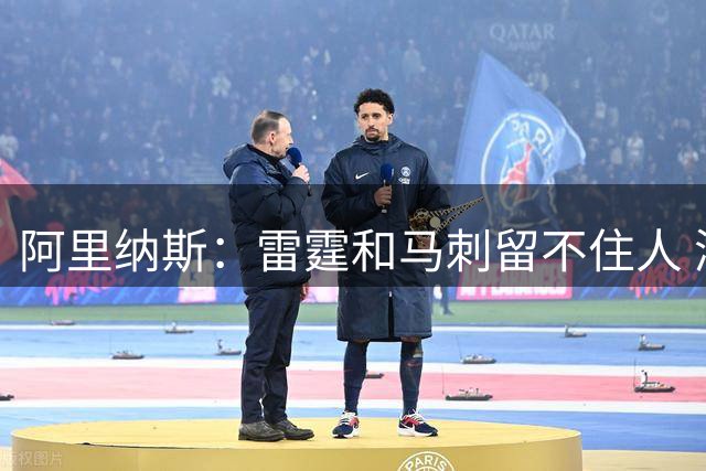 阿里纳斯：雷霆和马刺留不住人 湖人会把超级巨星都挖走