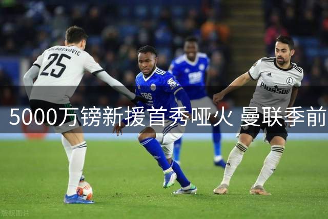 5000万镑新援首秀哑火 曼联季前开门黑0-1不敌雷克瑟姆