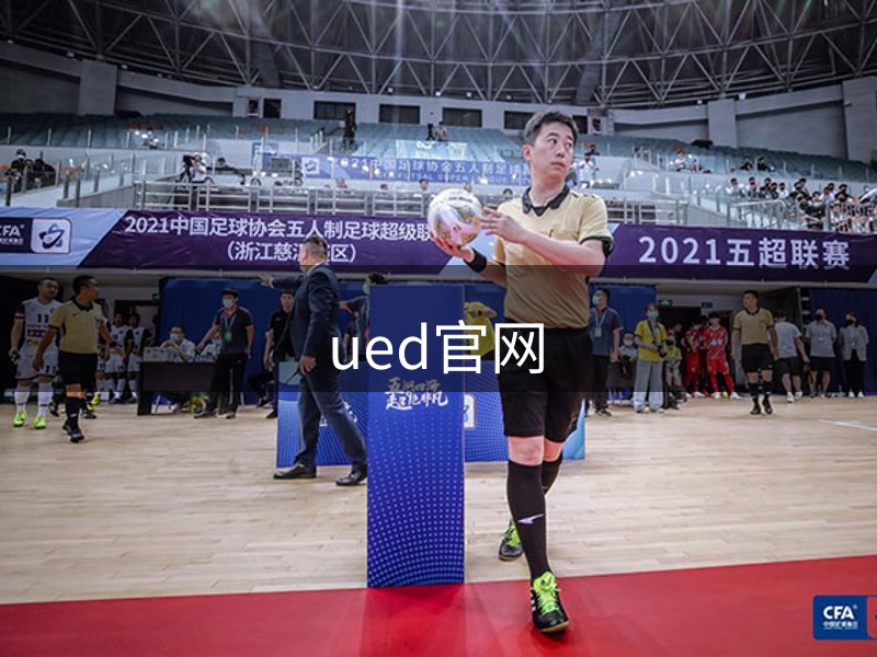 ued官网品牌故事